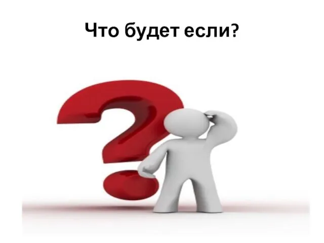 Что будет если?