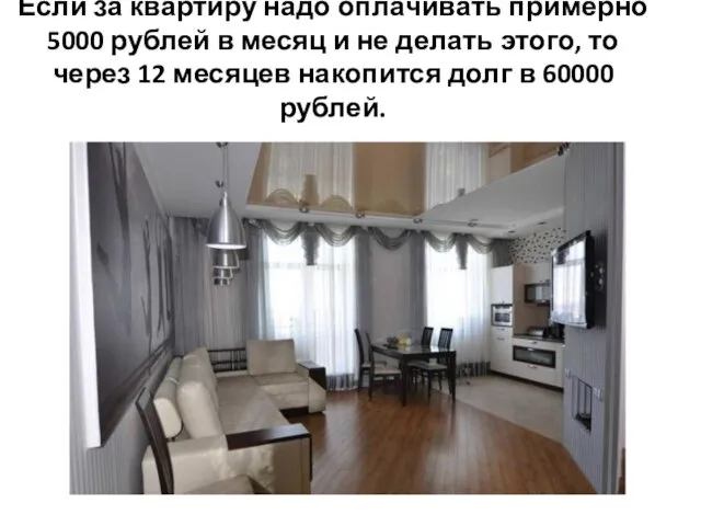 Если за квартиру надо оплачивать примерно 5000 рублей в месяц и не делать