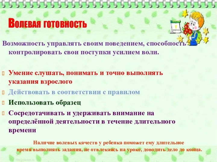 Волевая готовность Возможность управлять своим поведением, способность контролировать свои поступки