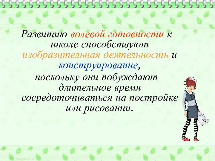 Развитию волевой готовности к школе способствуют изобразительная деятельность и конструирование,