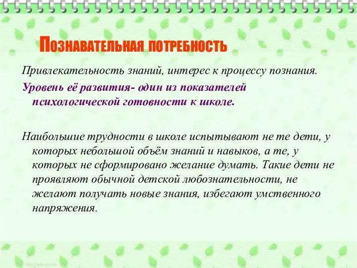 Познавательная потребность Привлекательность знаний, интерес к процессу познания. Уровень её развития- один из