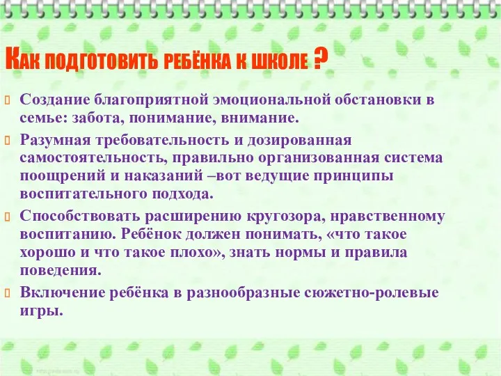 Как подготовить ребёнка к школе ? Создание благоприятной эмоциональной обстановки в семье: забота,