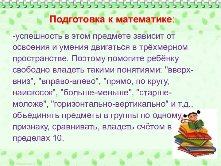 Подготовка к математике: -успешность в этом предмете зависит от освоения и умения двигаться