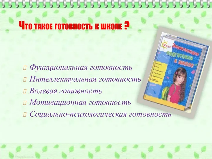 Что такое готовность к школе ? Функциональная готовность Интеллектуальная готовность Волевая готовность Мотивационная готовность Социально-психологическая готовность