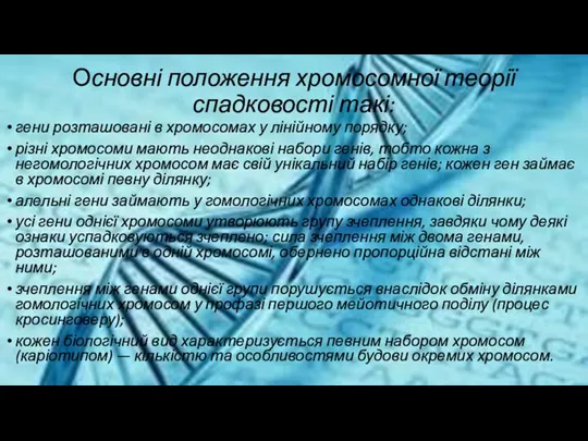 Основні положення хромосомної теорії спадковості такі: гени розташовані в хромосомах