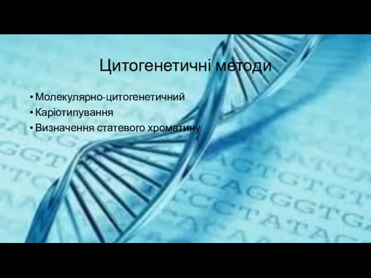 Цитогенетичні методи Молекулярно-цитогенетичний Каріотипування Визначення статевого хроматину