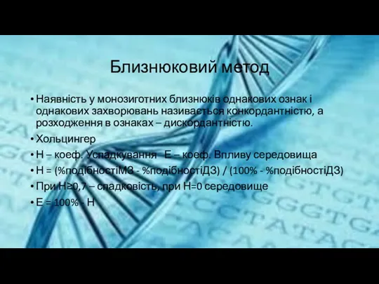 Близнюковий метод Наявність у монозиготних близнюків однакових ознак і однакових