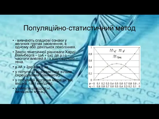 Популяційно-статистичний метод - вивчають спадкові ознаки у великих групах населення,