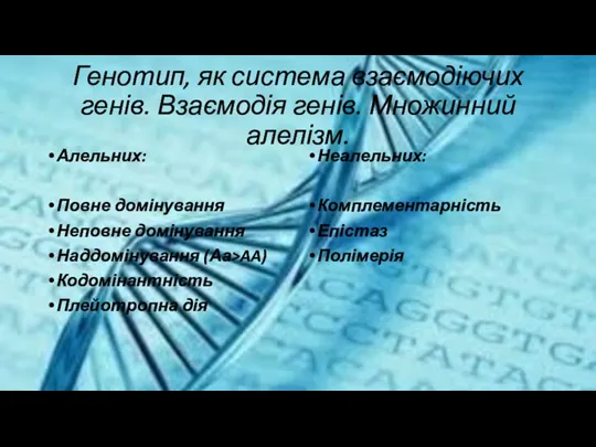 Генотип, як система взаємодіючих генів. Взаємодія генів. Множинний алелізм. Алельних: