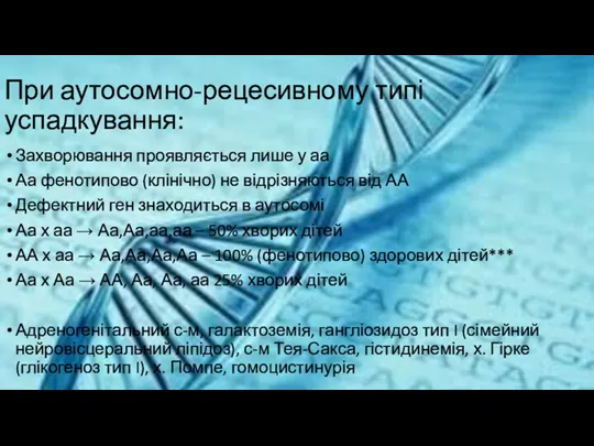 При аутосомно-рецесивному типі успадкування: Захворювання проявляється лише у аа Аа