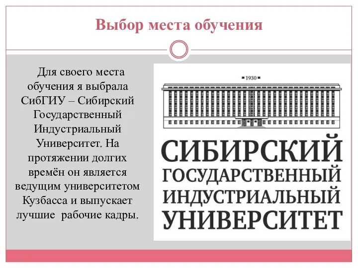 Для своего места обучения я выбрала СибГИУ – Сибирский Государственный