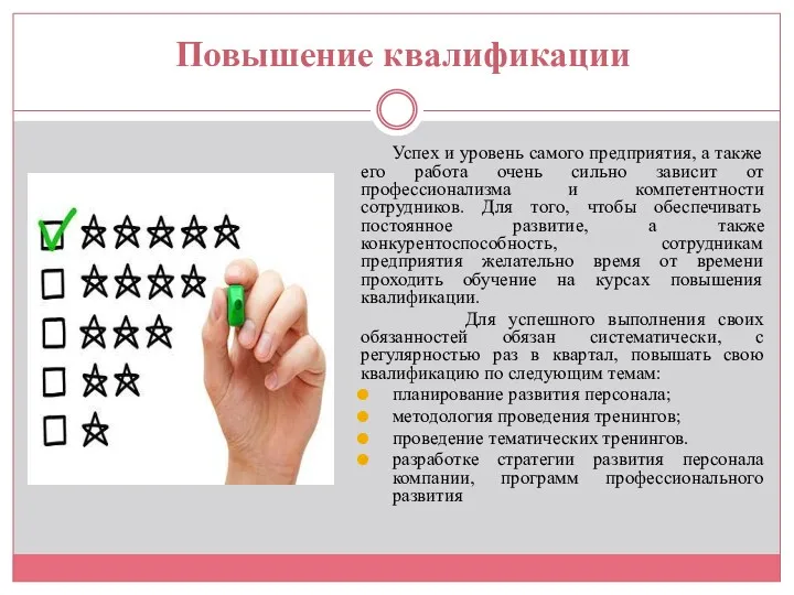 Повышение квалификации Успех и уровень самого предприятия, а также его