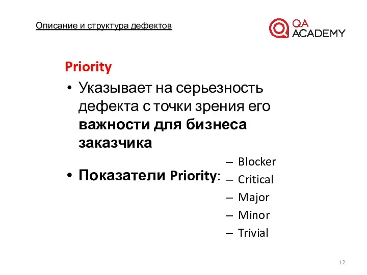 Описание и структура дефектов Priority Указывает на серьезность дефекта с