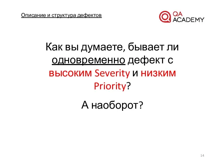 Описание и структура дефектов А наоборот? Как вы думаете, бывает