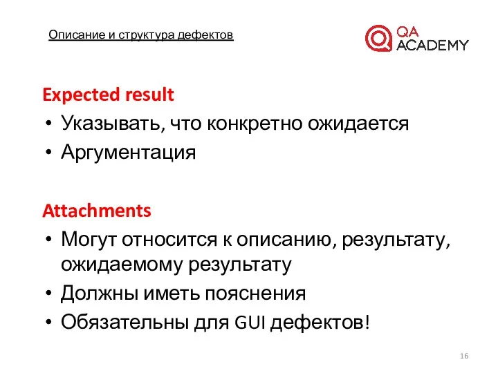 Описание и структура дефектов Expected result Указывать, что конкретно ожидается