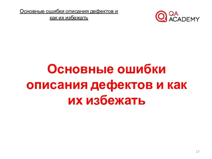 Основные ошибки описания дефектов и как их избежать Основные ошибки описания дефектов и как их избежать