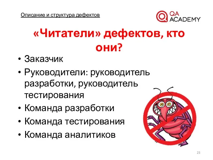 Описание и структура дефектов «Читатели» дефектов, кто они? Заказчик Руководители: