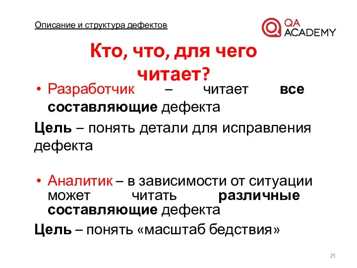 Описание и структура дефектов Разработчик – читает все составляющие дефекта