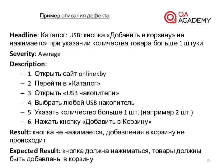 Пример описания дефекта Headline: Каталог: USB: кнопка «Добавить в корзину»