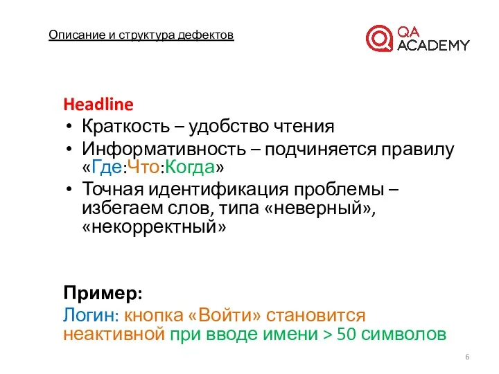 Описание и структура дефектов Headline Краткость – удобство чтения Информативность