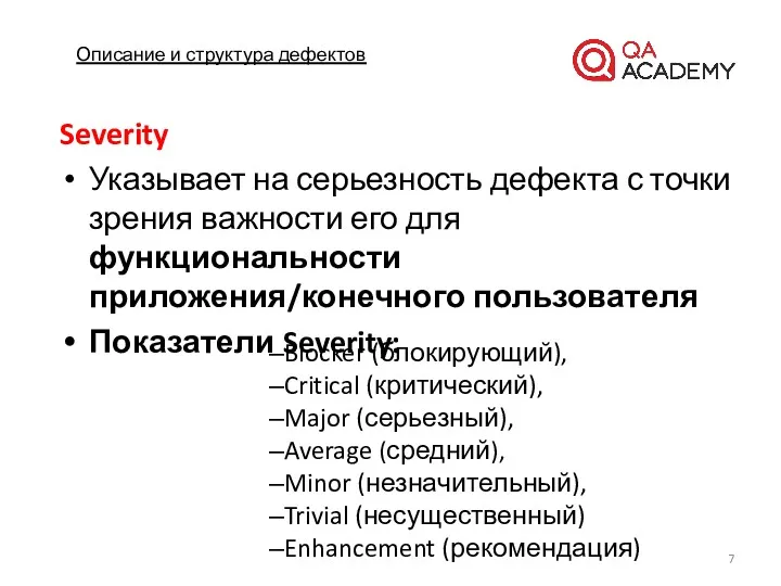 Описание и структура дефектов Severity Указывает на серьезность дефекта с