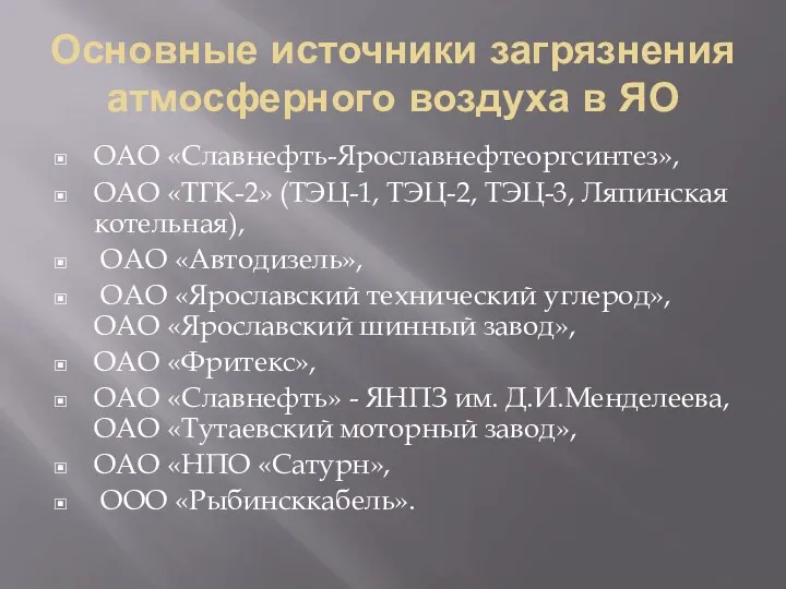 Основные источники загрязнения атмосферного воздуха в ЯО ОАО «Славнефть-Ярославнефтеоргсинтез», ОАО «ТГК-2» (ТЭЦ-1, ТЭЦ-2,