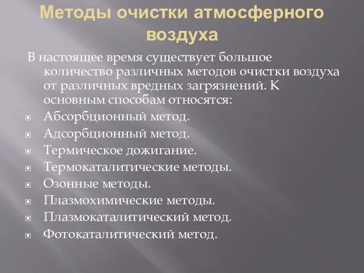 Методы очистки атмосферного воздуха В настоящее время существует большое количество различных методов очистки