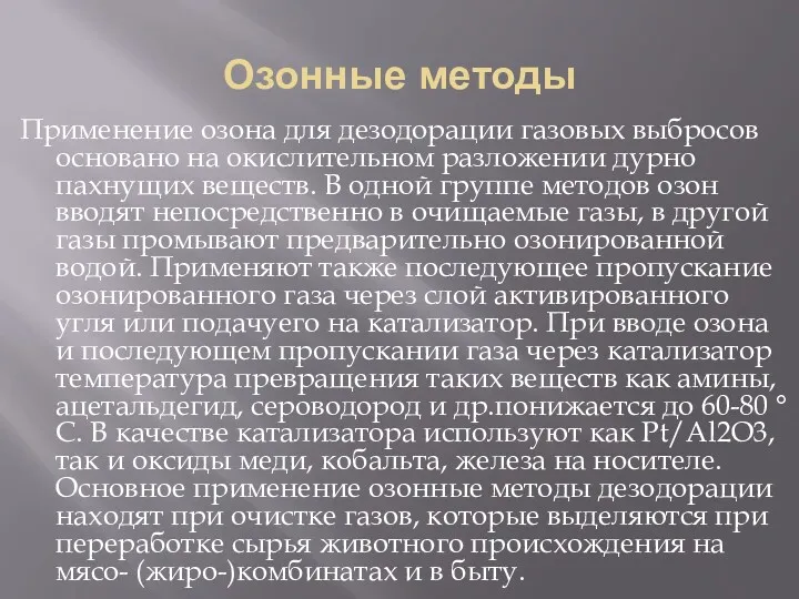 Озонные методы Применение озона для дезодорации газовых выбросов основано на окислительном разложении дурно