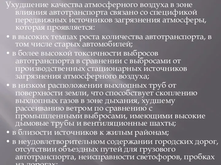 Ухудшение качества атмосферного воздуха в зоне влияния автотранспорта связано со спецификой передвижных источников