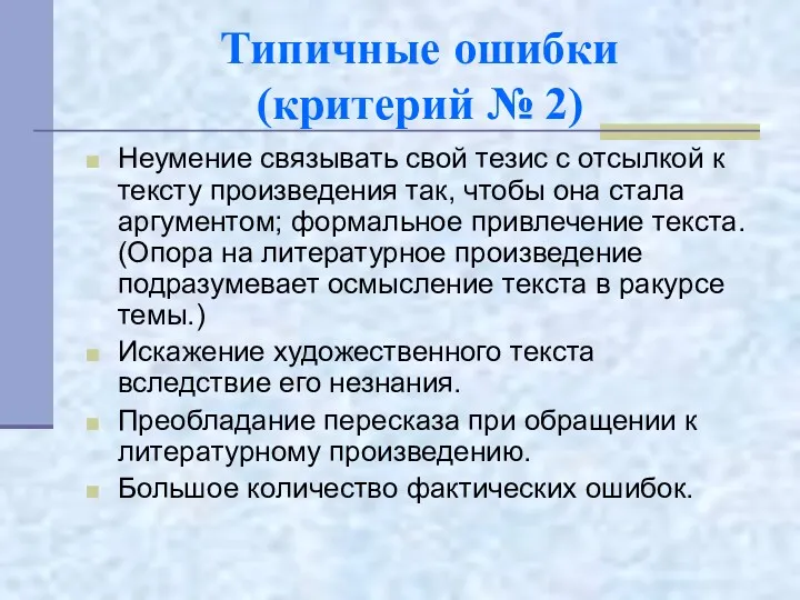 Типичные ошибки (критерий № 2) Неумение связывать свой тезис с