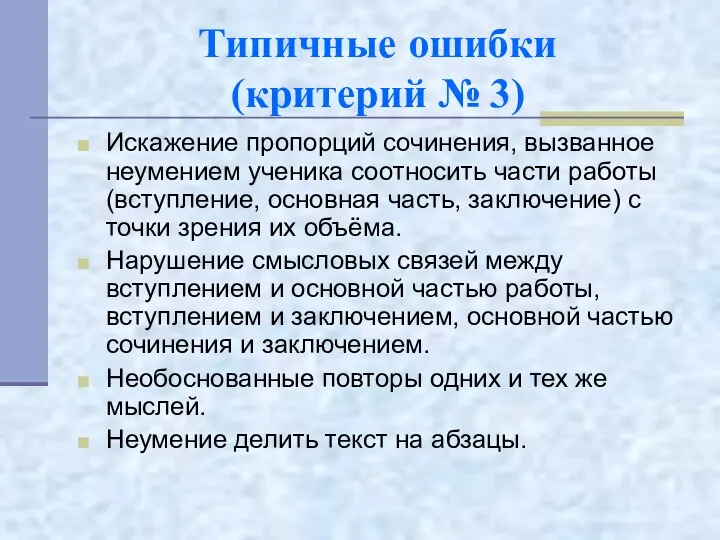 Типичные ошибки (критерий № 3) Искажение пропорций сочинения, вызванное неумением