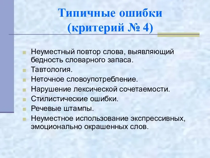 Типичные ошибки (критерий № 4) Неуместный повтор слова, выявляющий бедность