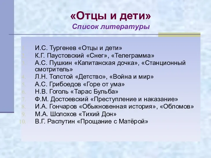 «Отцы и дети» Список литературы И.С. Тургенев «Отцы и дети»