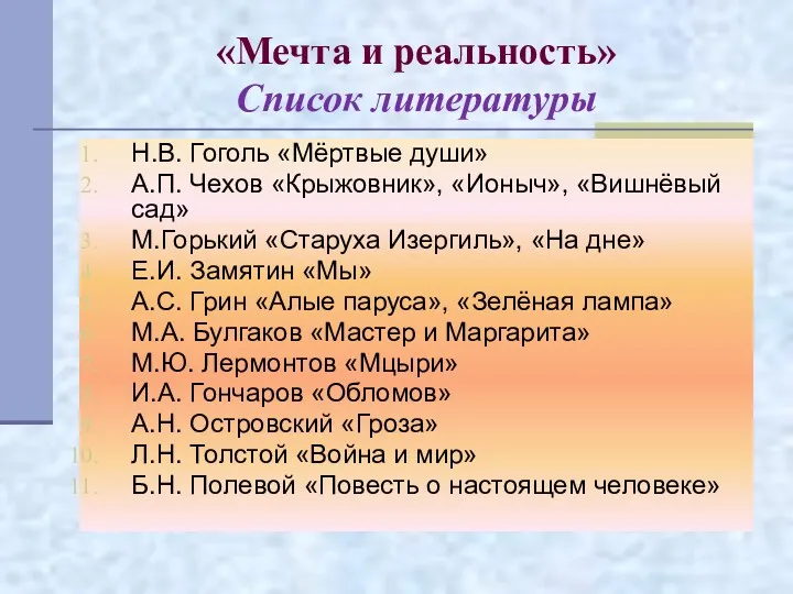 «Мечта и реальность» Список литературы Н.В. Гоголь «Мёртвые души» А.П.