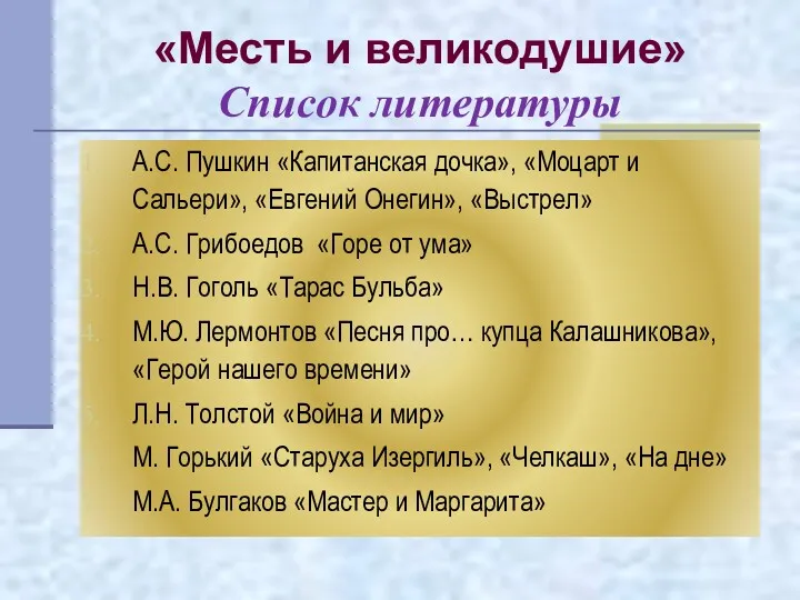 «Месть и великодушие» Список литературы А.С. Пушкин «Капитанская дочка», «Моцарт