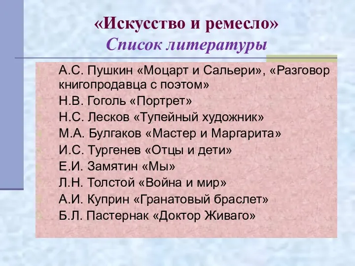 «Искусство и ремесло» Список литературы А.С. Пушкин «Моцарт и Сальери»,