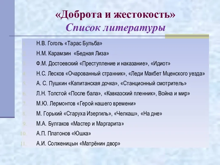 «Доброта и жестокость» Список литературы Н.В. Гоголь «Тарас Бульба» Н.М.