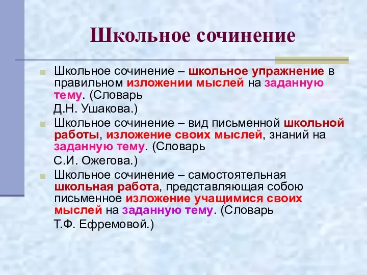 Школьное сочинение Школьное сочинение – школьное упражнение в правильном изложении