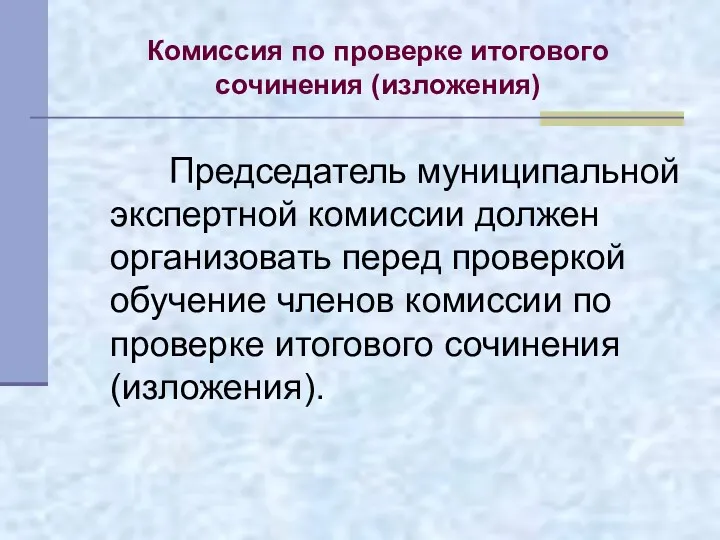 Комиссия по проверке итогового сочинения (изложения) Председатель муниципальной экспертной комиссии