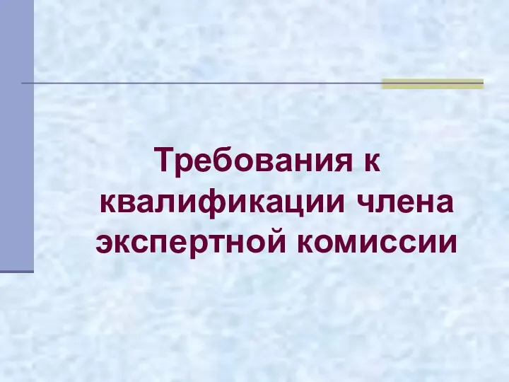 Требования к квалификации члена экспертной комиссии