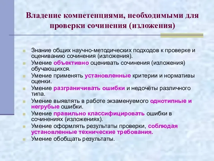 Владение компетенциями, необходимыми для проверки сочинения (изложения) Знание общих научно-методических