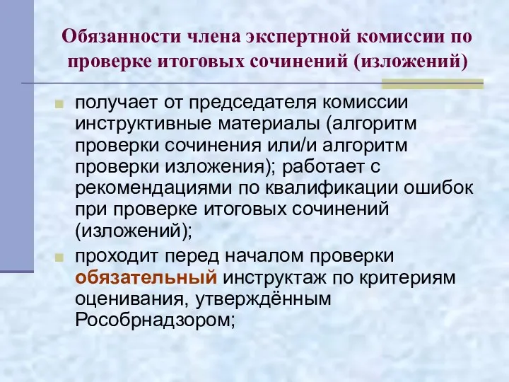 Обязанности члена экспертной комиссии по проверке итоговых сочинений (изложений) получает