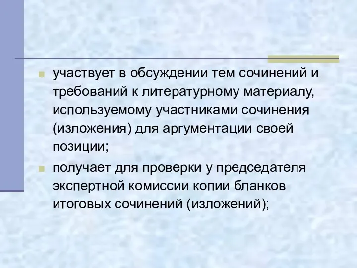 участвует в обсуждении тем сочинений и требований к литературному материалу,