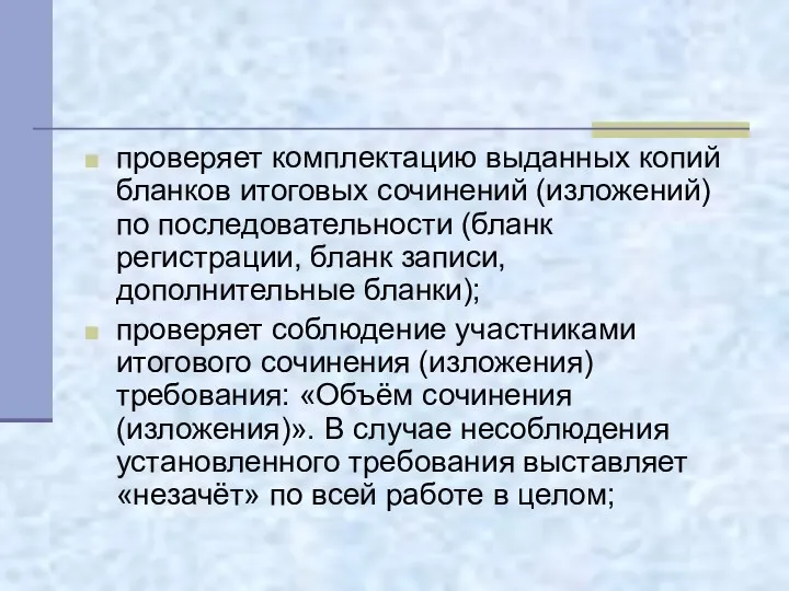 проверяет комплектацию выданных копий бланков итоговых сочинений (изложений) по последовательности