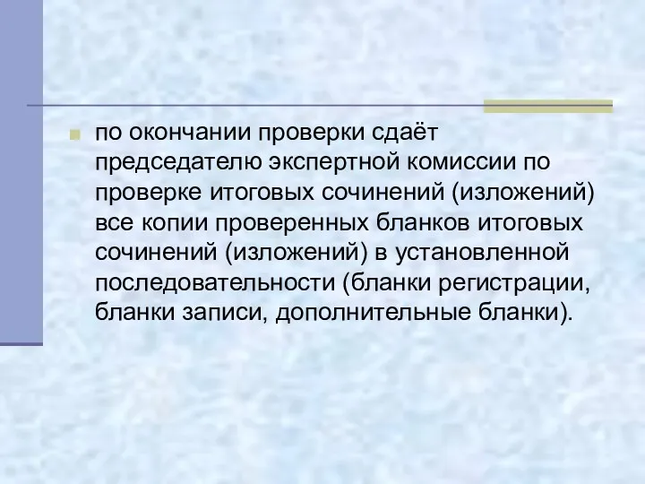 по окончании проверки сдаёт председателю экспертной комиссии по проверке итоговых