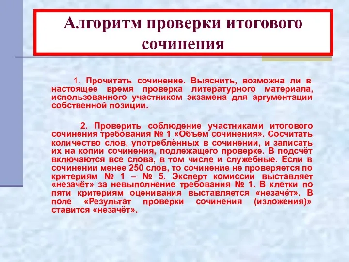 Алгоритм проверки итогового сочинения 1. Прочитать сочинение. Выяснить, возможна ли