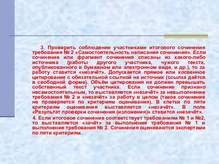 3. Проверить соблюдение участниками итогового сочинения требования № 2 «Самостоятельность