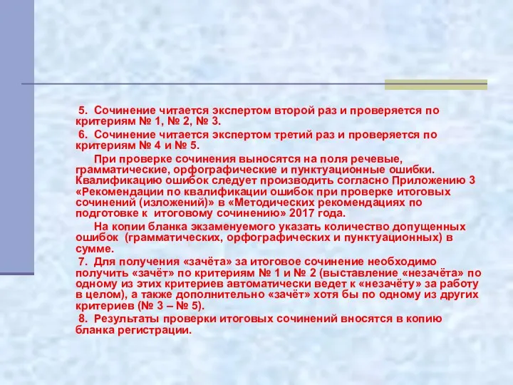 5. Сочинение читается экспертом второй раз и проверяется по критериям