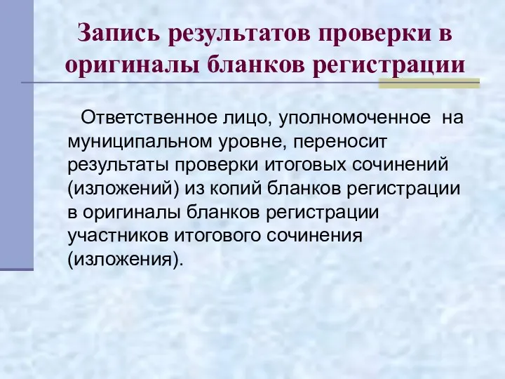 Запись результатов проверки в оригиналы бланков регистрации Ответственное лицо, уполномоченное