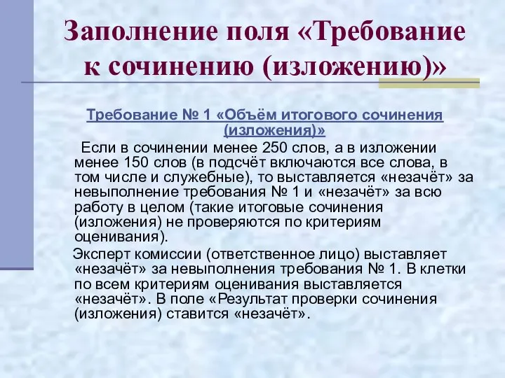 Заполнение поля «Требование к сочинению (изложению)» Требование № 1 «Объём